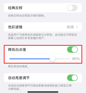 红星苹果电池维修分享iPhone省电巧妙设置降低白点值