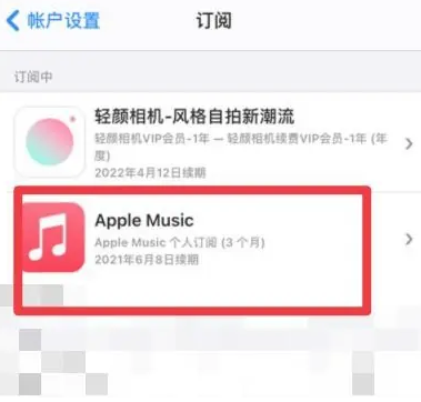 红星apple维修店分享Apple Music怎么取消自动收费 