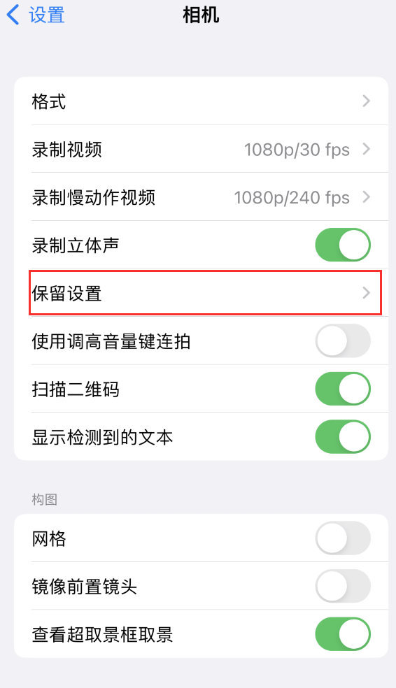 红星苹果14维修分享如何在iPhone 14 机型中保留拍照设置 