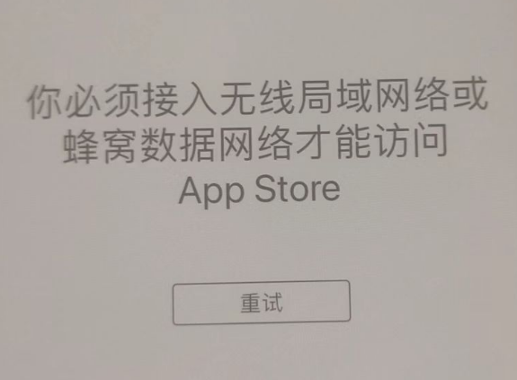 红星苹果服务网点分享无法在 iPhone 上打开 App Store 怎么办 