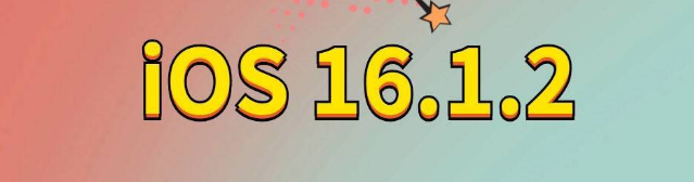 红星苹果手机维修分享iOS 16.1.2正式版更新内容及升级方法 