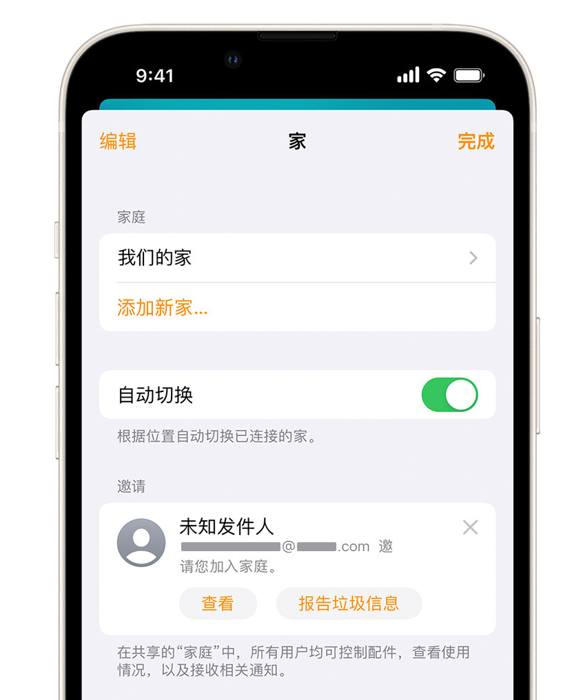 红星苹果手机维修分享iPhone 小技巧：在“家庭”应用中删除和举报垃圾邀请 