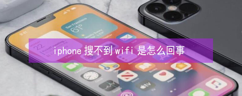 红星苹果13维修分享iPhone13搜索不到wifi怎么办 